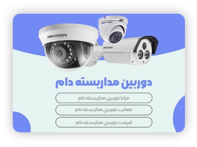 دوربین مداربسته دام