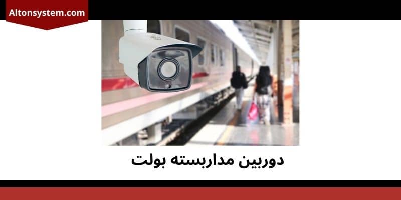  دوربین مداربسته بولت(Bullet)