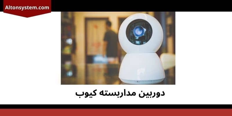  دوربین مداربسته کیوب