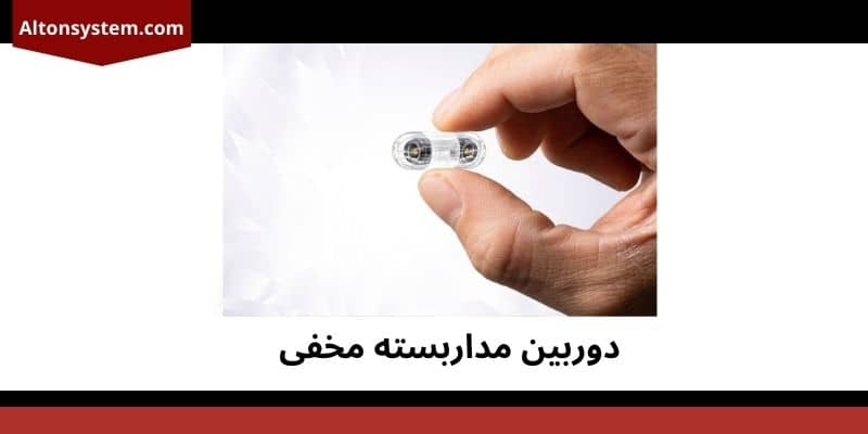 دوربین مداربسته مخفی
