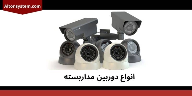  انواع دوربین مداربسته