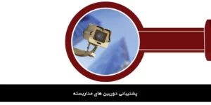 پشتیبانی دوربین مداربسته