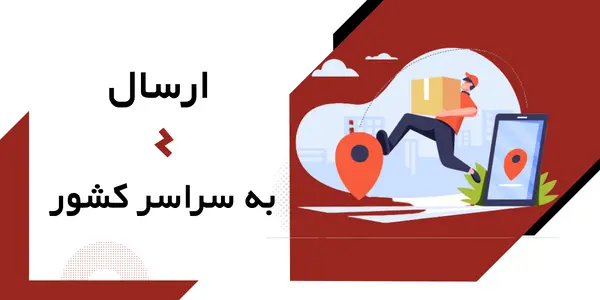 ارسال سیستم های حفاظتی به سراسر کشور