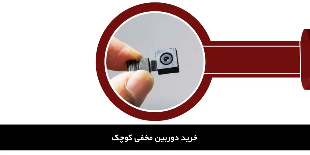 خرید دوربین مخفی کوچک