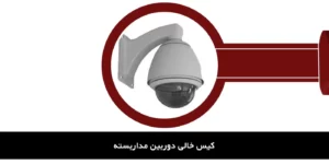 کیس خالی دوربین مداربسته