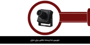 دوربین مدار بسته مخفی
