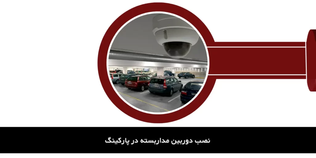 نصب دوربین مداربسته در پارکینگ