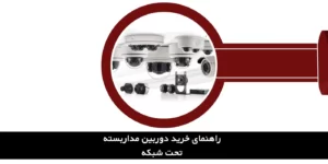 راهنمای خرید بهترین دوربین مداربسته تحت شبکه
