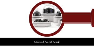 بهترین دوربین مداربسته