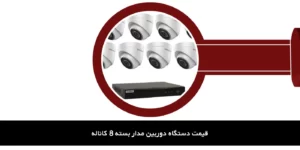 دوربین مدار بسته 8 کاناله
