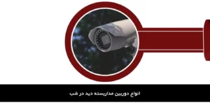 دوربین مداربسته دید در شب