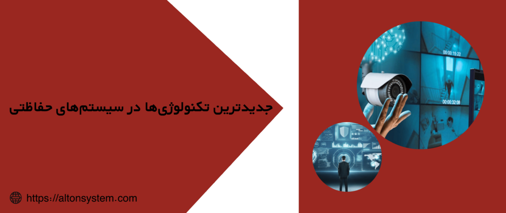 جدیدترین تکنولوژیها در سیستمهای حفاظتی