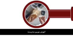 آموزش دوربین مدار بسته