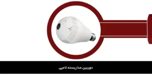دوربین مداربسته لامپی