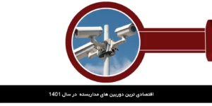 اقتصادی ترین دوربین های مدار بسته در سال 1401