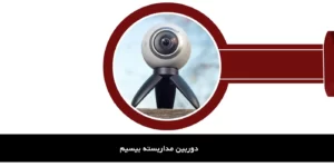 دوربین مداربسته بیسیم